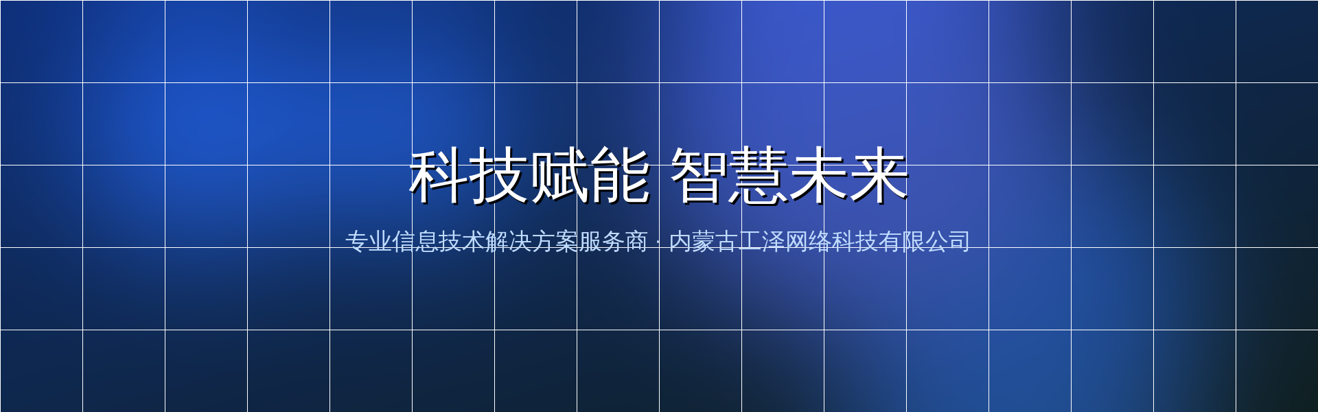 科技赋能 智慧未来